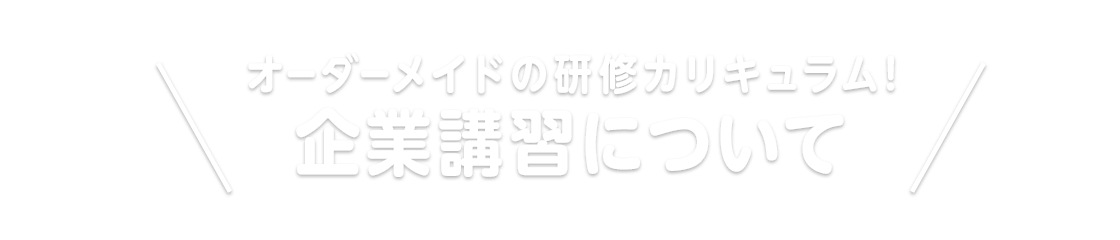企業講習について