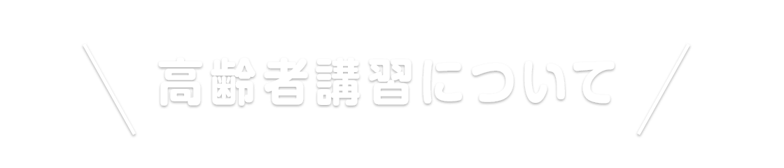 高齢者講習について