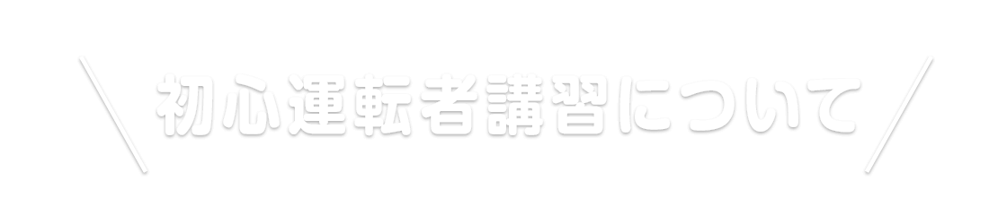 初心運転者講習について