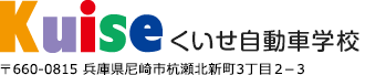 普通免許取るなら　くいせ自動車学校