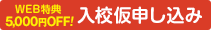 入校仮申し込み