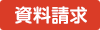資料請求