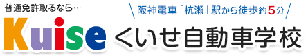 普通免許取るなら　くいせ自動車学校
