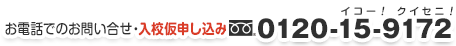 お電話でのお問い合わせ・入校仮申し込みは　0120-15-9172（イコー！クイセニ！）