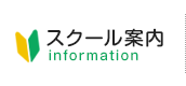 スクール案内