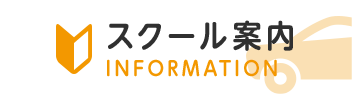 スクール案内