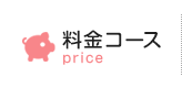 料金コース