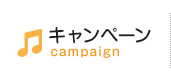キャンペーン