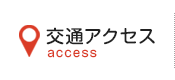 交通アクセス