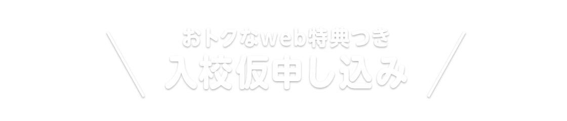 おトクなweb特典つき入校仮申し込み