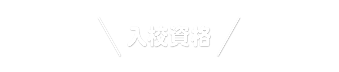 入校資格