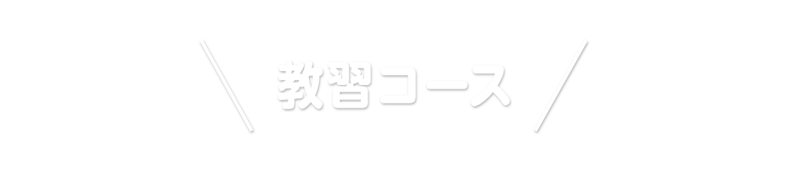 教習コース