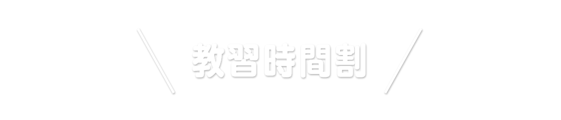 教習時間