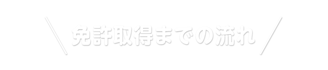 免許取得までの流れ