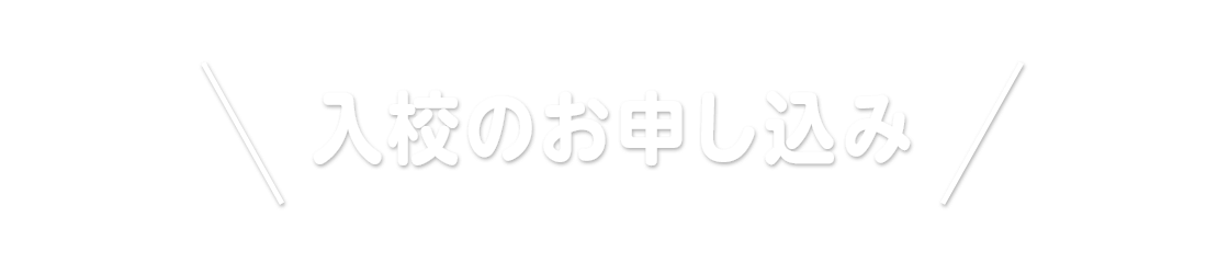 入校お申し込み