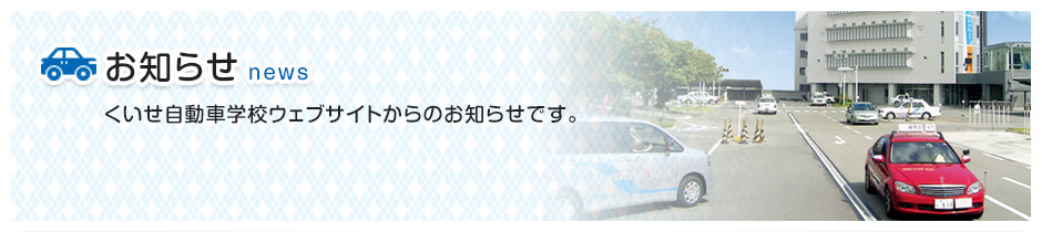 お知らせ