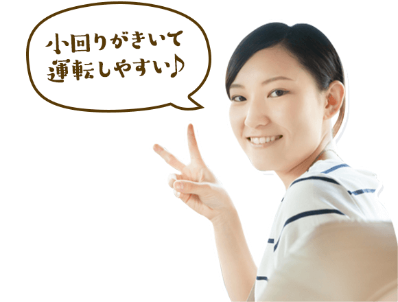 小回りがきいて運転しやすい♪
