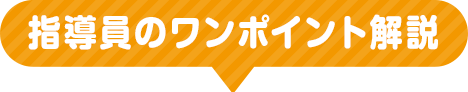 指導員のワンポイント解説