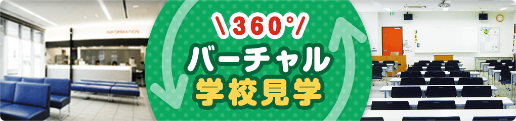360°バーチャル学校見学
