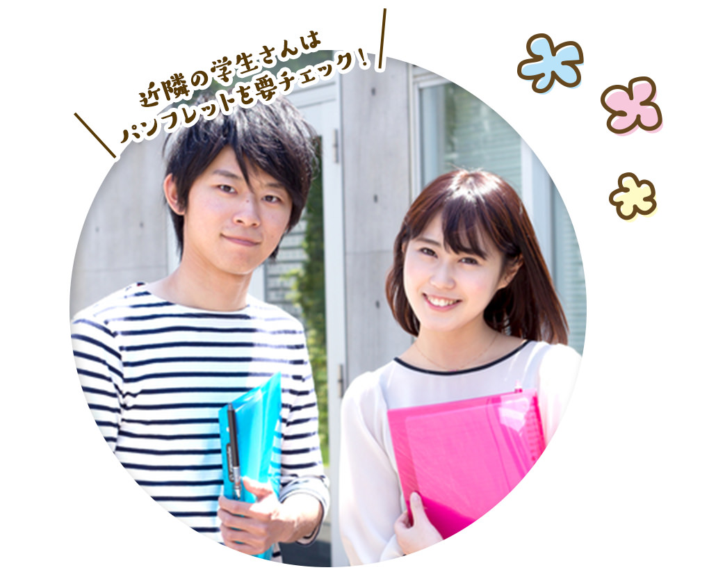 近隣の学生さんはパンフレットを要チェック!