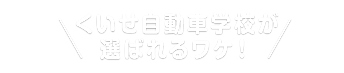 杭瀬自動車学校が選ばれるワケ！