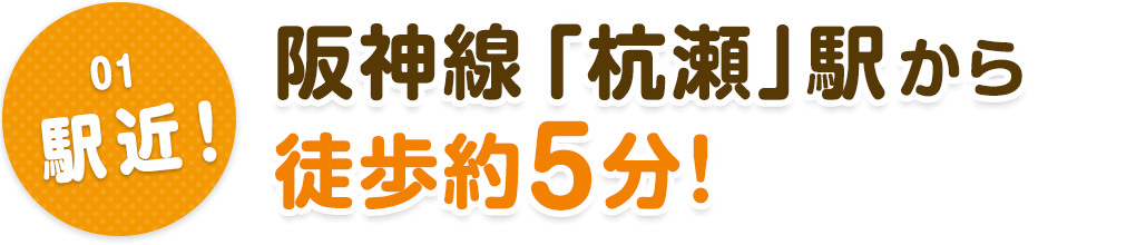 01.駅近！阪神線「杭瀬」駅から徒歩約5分！
