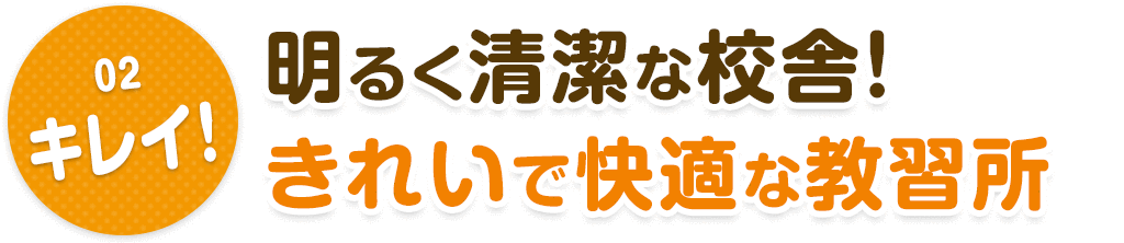 02.キレイ！　明るく清潔な校舎！きれいで快適な教習所