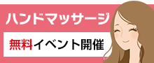 ハンドマッサージ無料イベント