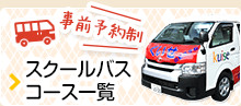 スクールバスコース一覧
