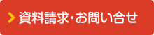 資料請求・お問い合せ