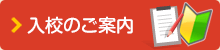 入校のご案内