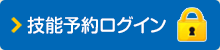技能予約ログイン