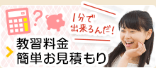 教習料金簡単お見積もり