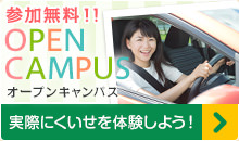 オープンキャンパス