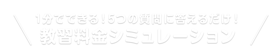 1分でできる！5つの質問に答えるだけ！教習料金シミュレーション
