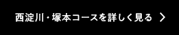 西淀川・塚本コースを詳しく見る