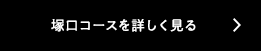 塚口コースを詳しく見る