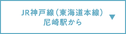 JR神戸線（東海道本線）尼崎駅から