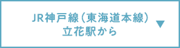 JR神戸線（東海道本線）立花駅から