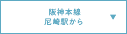阪神本線 尼崎駅から