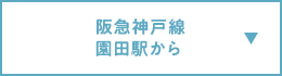 阪急神戸線 園田駅から