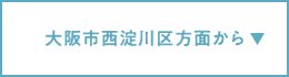 大阪市西淀川区方面から
