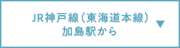 JR神戸線（東海道本線）加島駅から