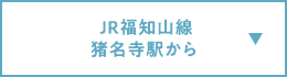 JR福知山線 猪名寺駅から
