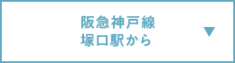 阪急神戸線 塚口駅から