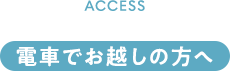 電車でお越しの方へ