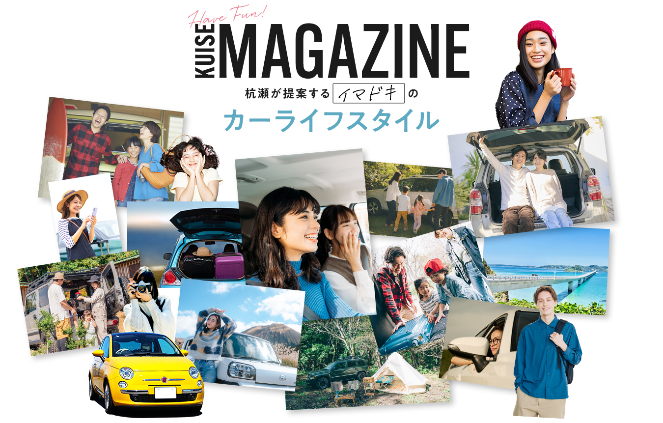 杭瀬が提案するイマドキのカーライフスタイル