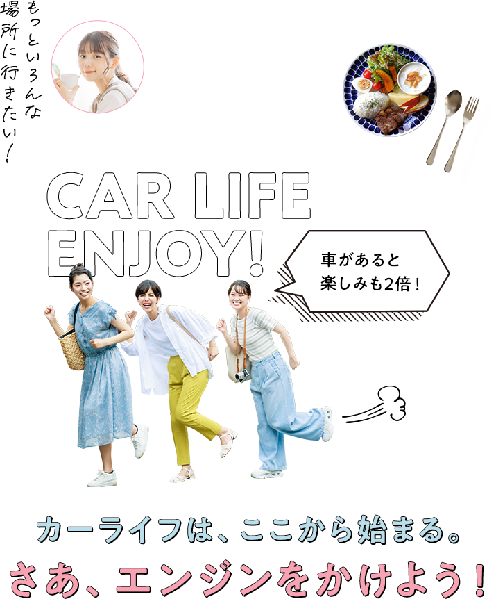 カーライフはここから始まる。さあエンジンをかけよう