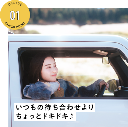 いつもの待ち合わせよりちょっとドキドキ