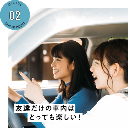 友達だけの車内はとっても楽しい